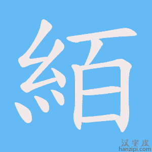《絔》的笔顺动画写字动画演示