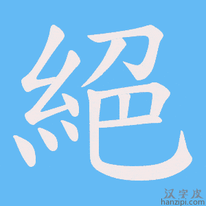 《絕》的笔顺动画写字动画演示