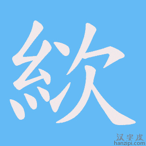 《絘》的笔顺动画写字动画演示