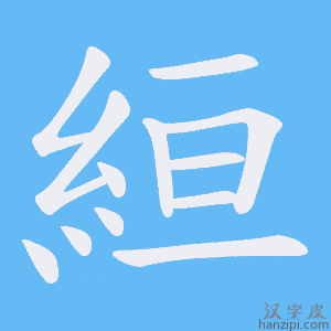 《絙》的笔顺动画写字动画演示