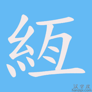 《絚》的笔顺动画写字动画演示
