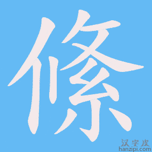 《絛》的笔顺动画写字动画演示