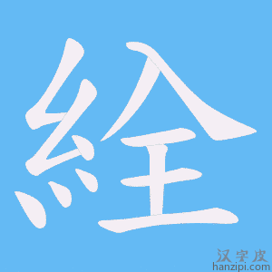 《絟》的笔顺动画写字动画演示