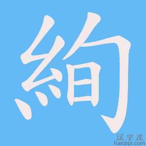 《絢》的笔顺动画写字动画演示