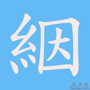 《絪》的笔顺动画写字动画演示