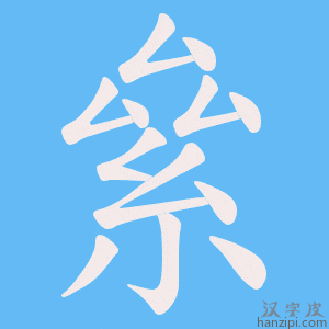 《絫》的笔顺动画写字动画演示