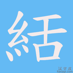 《絬》的笔顺动画写字动画演示