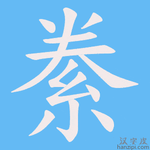 《絭》的笔顺动画写字动画演示