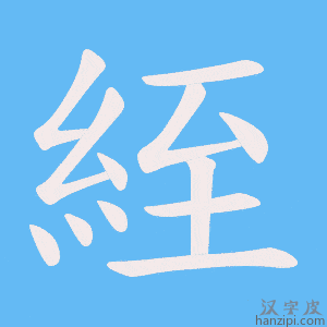 《絰》的笔顺动画写字动画演示