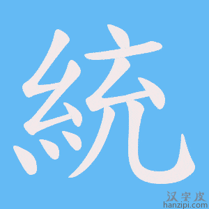 《統》的笔顺动画写字动画演示