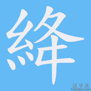 《絳》的笔顺动画写字动画演示