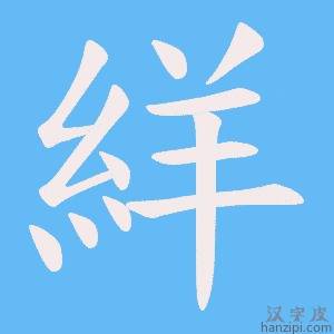 《絴》的笔顺动画写字动画演示