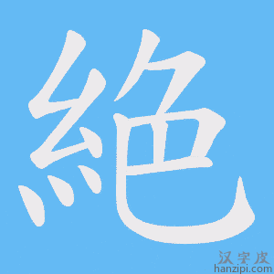 《絶》的笔顺动画写字动画演示