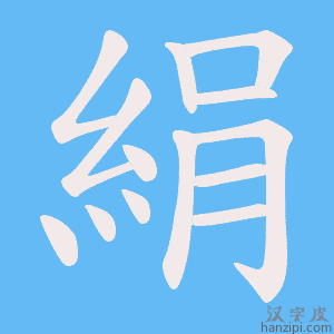 《絹》的笔顺动画写字动画演示
