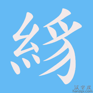 《絼》的笔顺动画写字动画演示