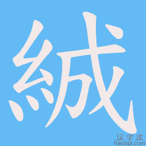 《絾》的笔顺动画写字动画演示