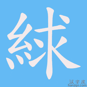 《絿》的笔顺动画写字动画演示