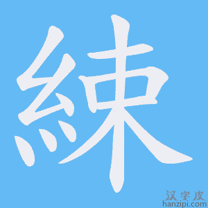 《綀》的笔顺动画写字动画演示