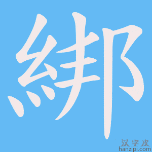 《綁》的笔顺动画写字动画演示