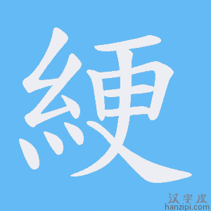 《綆》的笔顺动画写字动画演示