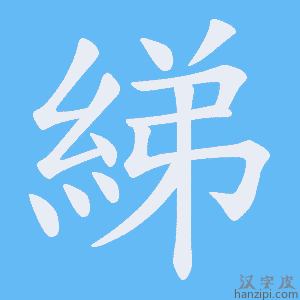 《綈》的笔顺动画写字动画演示