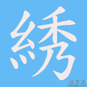 《綉》的笔顺动画写字动画演示