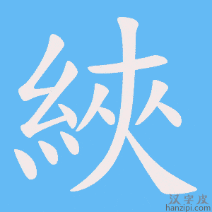 《綊》的笔顺动画写字动画演示