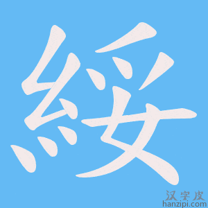 《綏》的笔顺动画写字动画演示