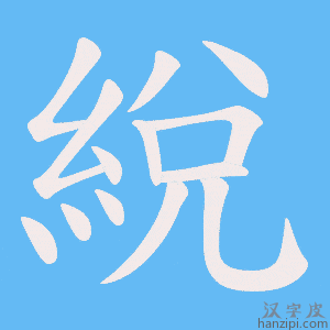 《綐》的笔顺动画写字动画演示