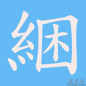 《綑》的笔顺动画写字动画演示
