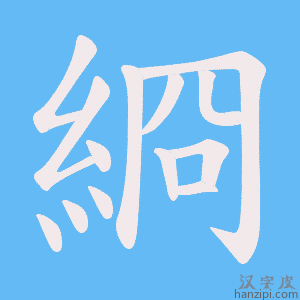 《綗》的笔顺动画写字动画演示