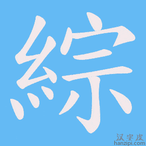 《綜》的笔顺动画写字动画演示