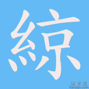 《綡》的笔顺动画写字动画演示