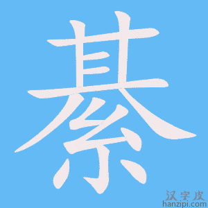 《綦》的笔顺动画写字动画演示