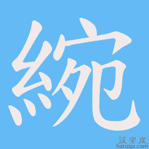 《綩》的笔顺动画写字动画演示