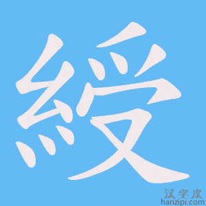 《綬》的笔顺动画写字动画演示