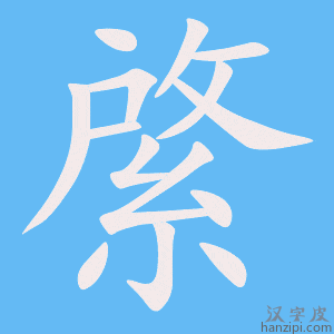 《綮》的笔顺动画写字动画演示