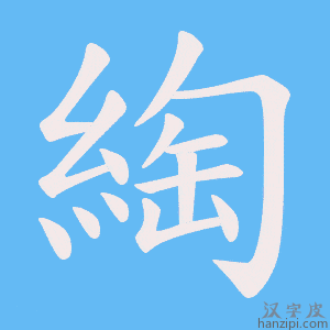 《綯》的笔顺动画写字动画演示