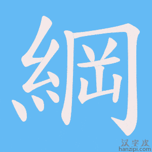《綱》的笔顺动画写字动画演示