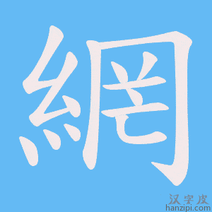 《網》的笔顺动画写字动画演示