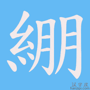《綳》的笔顺动画写字动画演示
