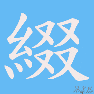 《綴》的笔顺动画写字动画演示