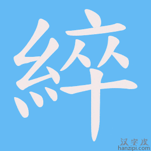 《綷》的笔顺动画写字动画演示