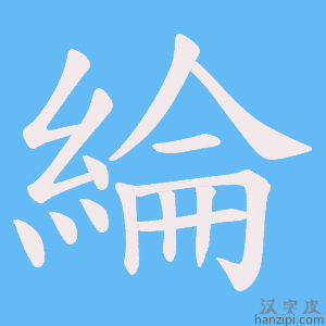 《綸》的笔顺动画写字动画演示