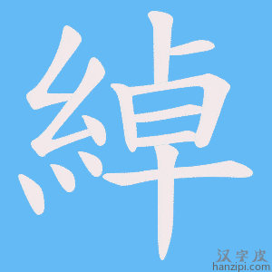 《綽》的笔顺动画写字动画演示