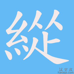 《緃》的笔顺动画写字动画演示