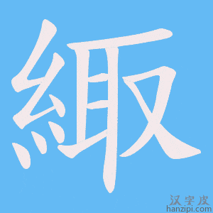 《緅》的笔顺动画写字动画演示
