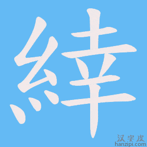 《緈》的笔顺动画写字动画演示