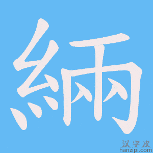 《緉》的笔顺动画写字动画演示