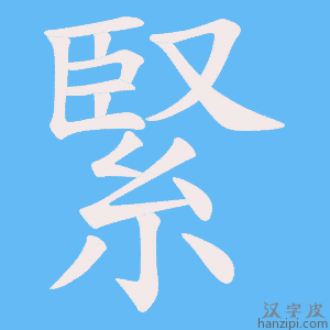 《緊》的笔顺动画写字动画演示